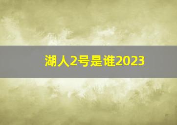 湖人2号是谁2023