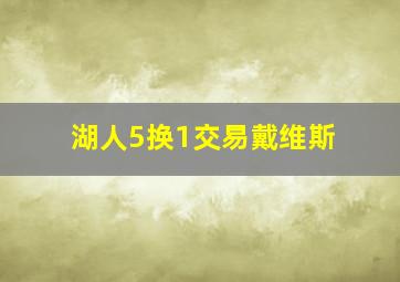 湖人5换1交易戴维斯