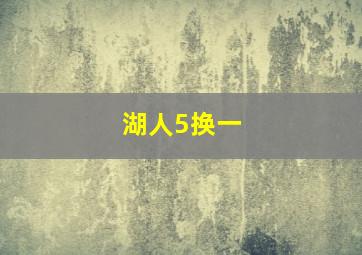 湖人5换一