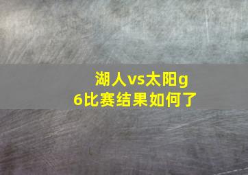 湖人vs太阳g6比赛结果如何了