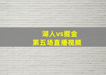 湖人vs掘金第五场直播视频