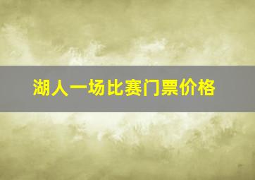 湖人一场比赛门票价格