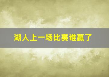 湖人上一场比赛谁赢了