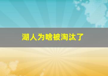 湖人为啥被淘汰了