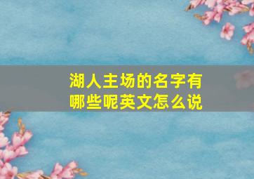 湖人主场的名字有哪些呢英文怎么说