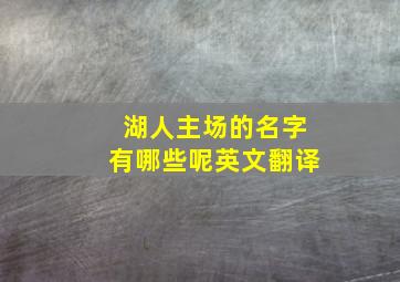 湖人主场的名字有哪些呢英文翻译