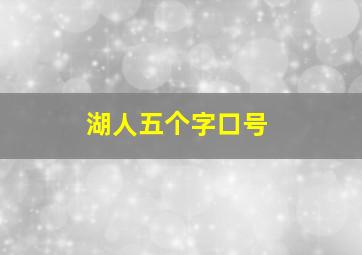 湖人五个字口号