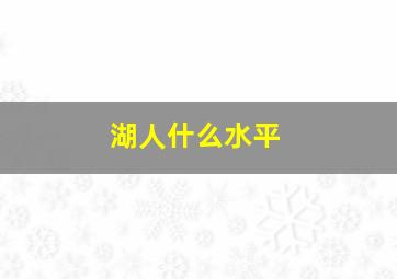 湖人什么水平