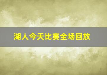 湖人今天比赛全场回放