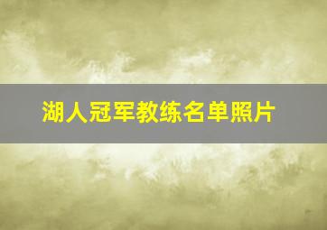 湖人冠军教练名单照片