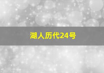 湖人历代24号