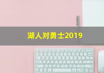 湖人对勇士2019