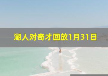 湖人对奇才回放1月31日