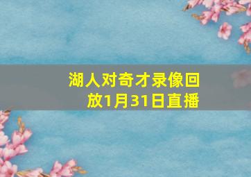 湖人对奇才录像回放1月31日直播