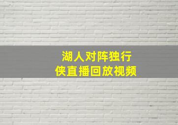 湖人对阵独行侠直播回放视频