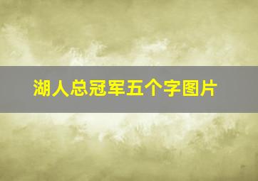 湖人总冠军五个字图片