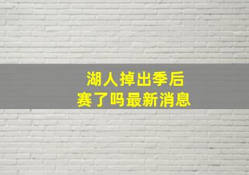 湖人掉出季后赛了吗最新消息