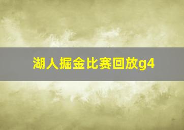 湖人掘金比赛回放g4