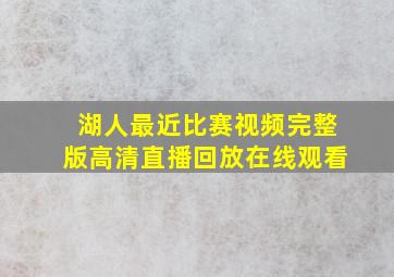 湖人最近比赛视频完整版高清直播回放在线观看