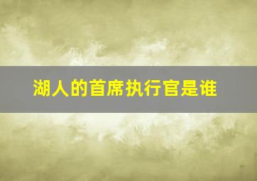 湖人的首席执行官是谁