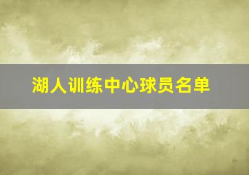 湖人训练中心球员名单