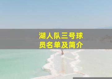 湖人队三号球员名单及简介