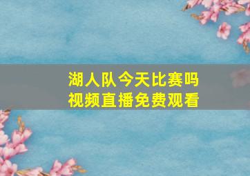 湖人队今天比赛吗视频直播免费观看