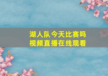 湖人队今天比赛吗视频直播在线观看