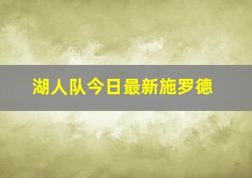 湖人队今日最新施罗德