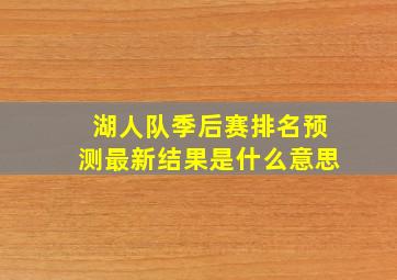 湖人队季后赛排名预测最新结果是什么意思