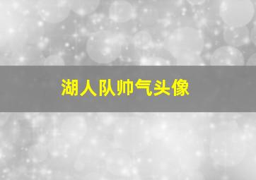 湖人队帅气头像