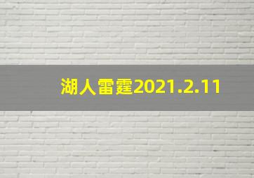 湖人雷霆2021.2.11