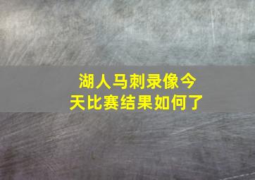 湖人马刺录像今天比赛结果如何了