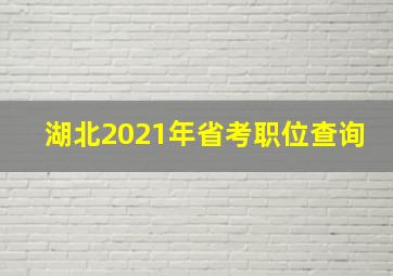 湖北2021年省考职位查询