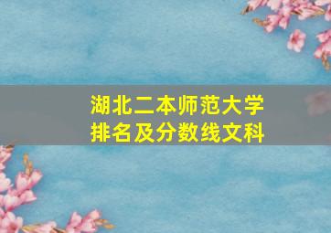 湖北二本师范大学排名及分数线文科