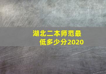 湖北二本师范最低多少分2020