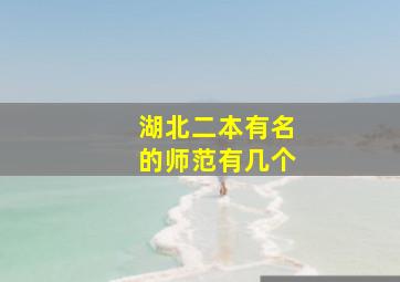 湖北二本有名的师范有几个