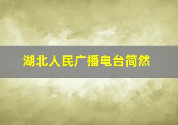 湖北人民广播电台简然