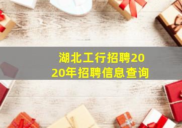 湖北工行招聘2020年招聘信息查询