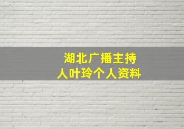 湖北广播主持人叶玲个人资料