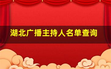 湖北广播主持人名单查询