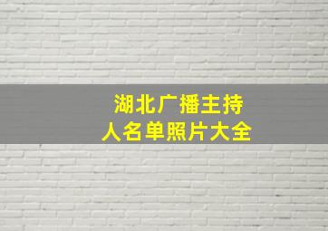 湖北广播主持人名单照片大全