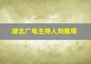 湖北广电主持人刘雅琛