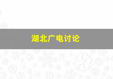 湖北广电讨论