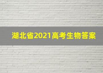 湖北省2021高考生物答案