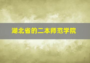 湖北省的二本师范学院