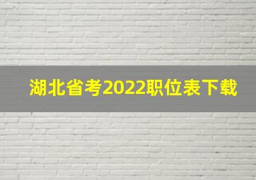 湖北省考2022职位表下载