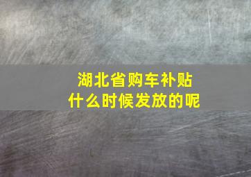 湖北省购车补贴什么时候发放的呢