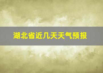 湖北省近几天天气预报