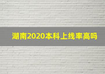 湖南2020本科上线率高吗